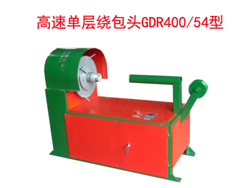 高速单层绕包头GDR400/54型