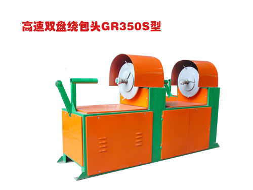 高速双盘绕包头GR350S型