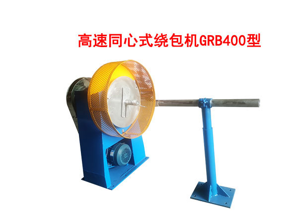 高速同心绕包机GRB400型