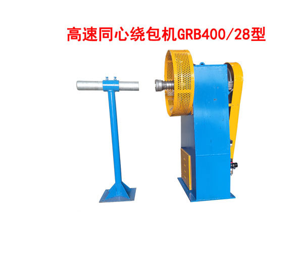 高速同心绕包机GRB400-28型