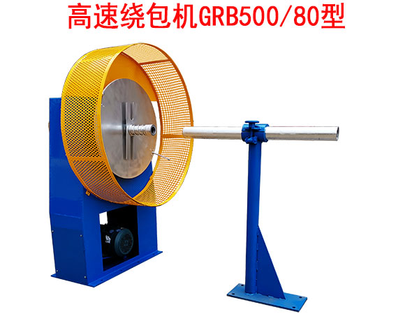 高速绕包机GRB500-80型
