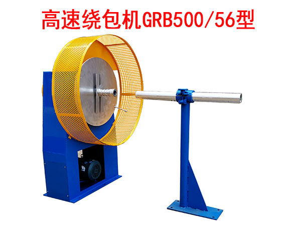 高速绕包机GRB500-56型