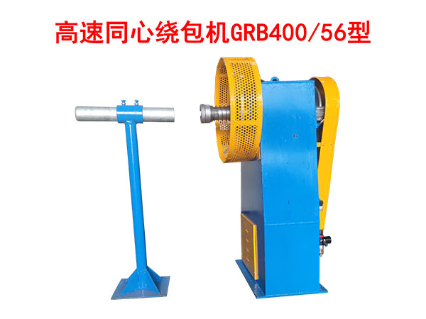 高速同心绕包机GRB400-56型