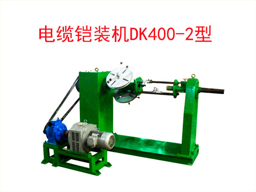 电缆铠装机DK400-2型