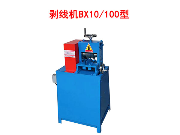 剥线机BX10-100型