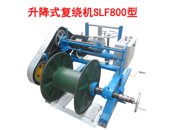升降式复绕机SLF800型