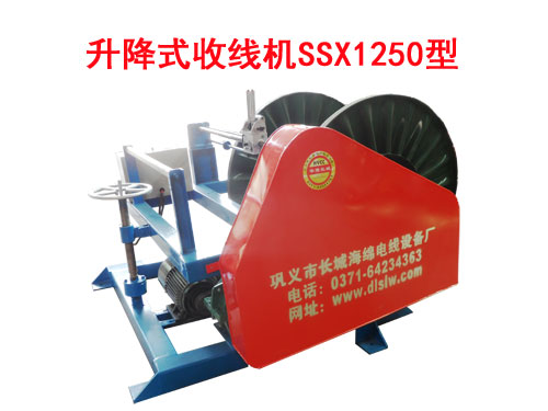 升降式收线机SSX1250型