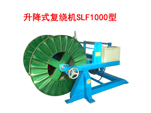 升降式复绕机SLF1000型