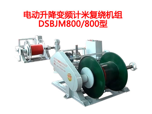 电动升降变频计米复绕机组DSBJM800-800型