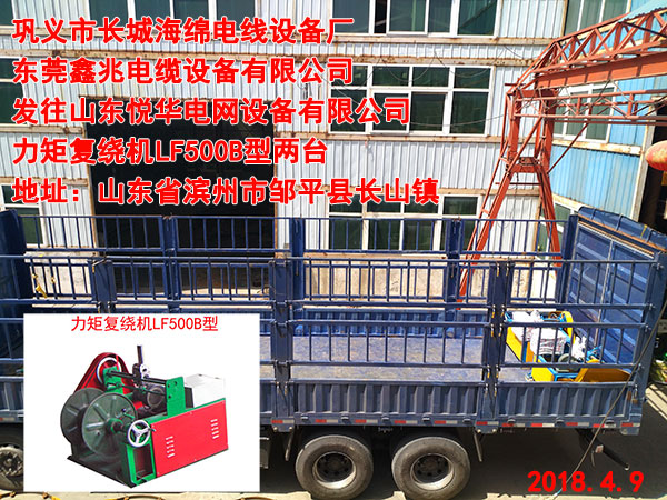 发往山东悦华电网设备有限公司力矩复绕机	LF500B型两台