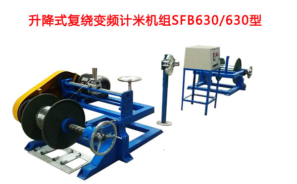 升降式复绕变频计米机组SFB630/630型