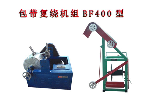 包带复绕机组BF400型   （无纺布带复绕机）