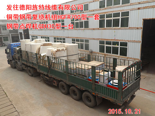发往德阳旌特线缆有限公司铜带钢带复绕机组HGFR700型一套　钢带点焊机GDH30型一台