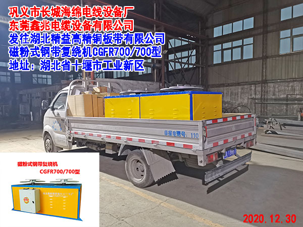 发往湖北精益高精铜板带有限公司 磁粉式钢带复绕机CGFR700/700型