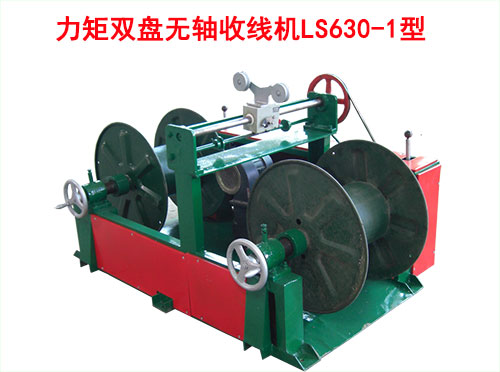 力矩双盘无轴收线机LS630-1型