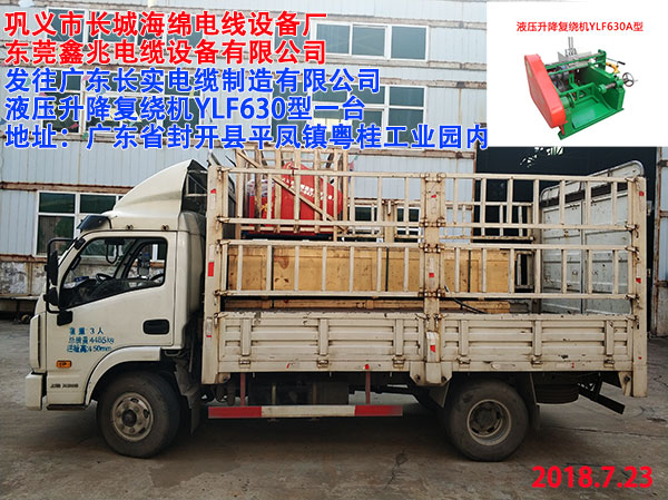 发往广东长实电缆制造有限公司液压升降复绕机YLF630型一台	