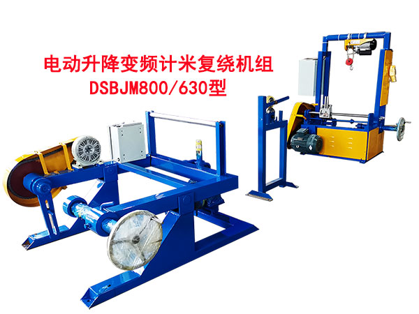 电动升降变频计米复绕机组DSBJM800-630型