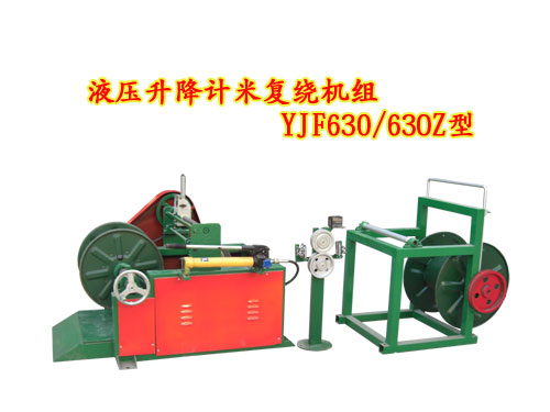 液压升降计米复绕机组YJF630/630Z型