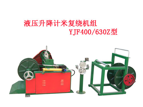 液压升降计米复绕机组YJF400/630Z型