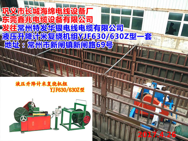 发往常州特发华银电线电缆有限公司液压升降计米复绕机组YJF630/630Z型一套   