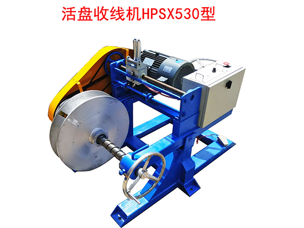 活盘收线机HPSX530型