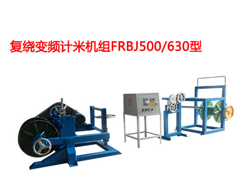 复绕变频计米机组FRBJ500/630型