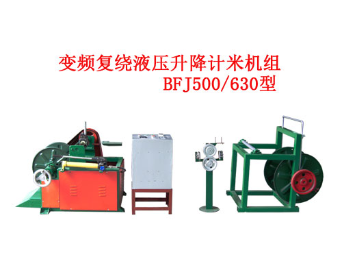 变频复绕液压升降计米机组BFJ500/630型