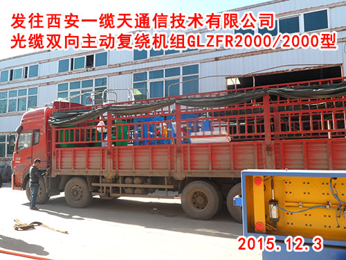 发往西安一缆天通信技术有限公司光缆双向主动复绕机组GLZFR2000/2000型 