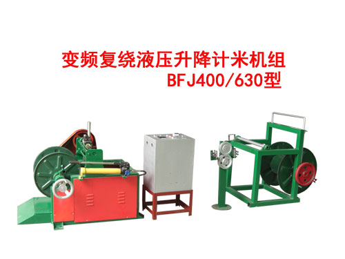 变频复绕液压升降计米机组BFJ400/630型