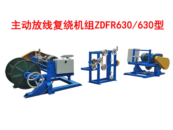 主动放线复绕机组ZDFR630/630型