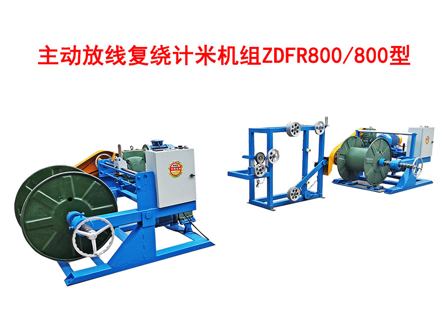 主动放线复绕计米机组ZDFR800/800型