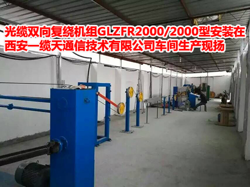 光缆双向复绕机组GLZFR2000/2000型