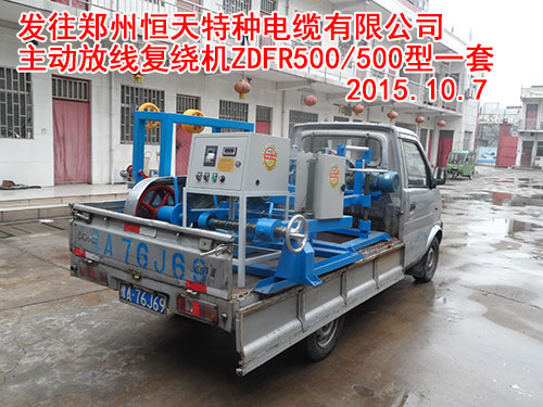 发往郑州恒天特种电缆有限公司主动放线复绕机ZDFR500/500型一套