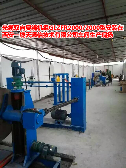 光缆双向复绕机组GLZFR2000/2000型