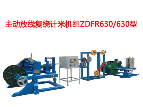 主动放线复绕机ZDFR系列