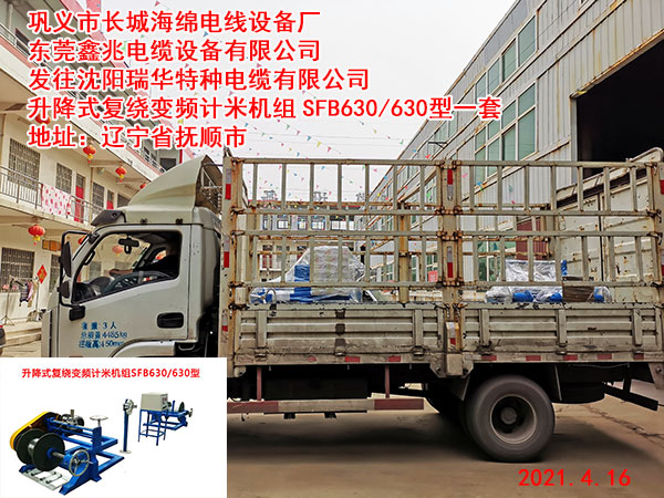 升降式复绕变频计米机组SFB630/630型 