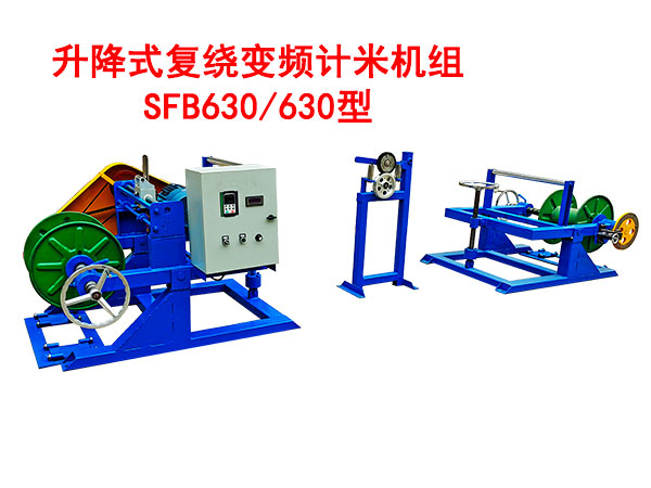 升降式复绕变频计米机组SFB630/630型