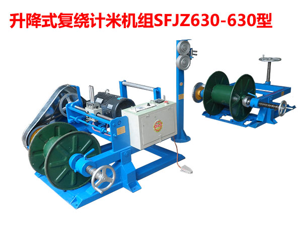 升降式复绕计米机组SFJZ630/630型                                    华豫长城