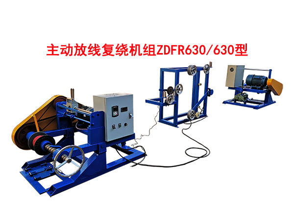 主动放线复绕机组ZDFR630/630