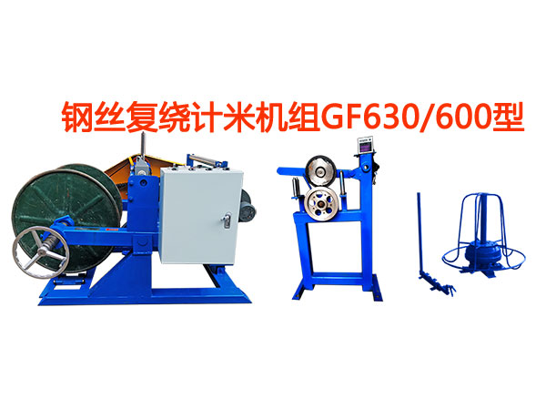 钢丝复绕计米机组GF630-600型