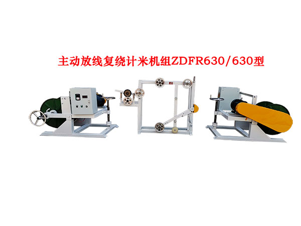 主动放线复绕计米机组ZDFR630-630型