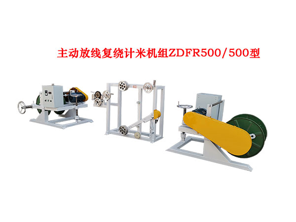 主动放线复绕计米机组ZDFR500-500型