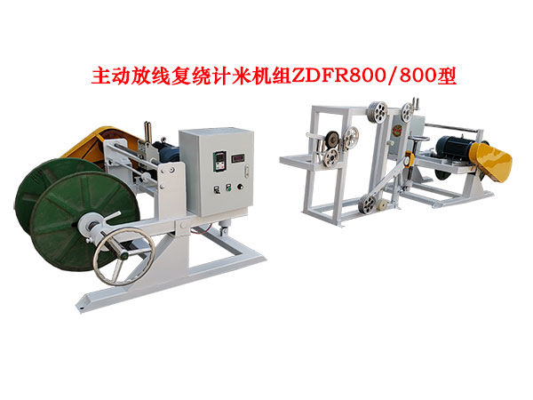 主动放线复绕计米机组ZDFR800-800型