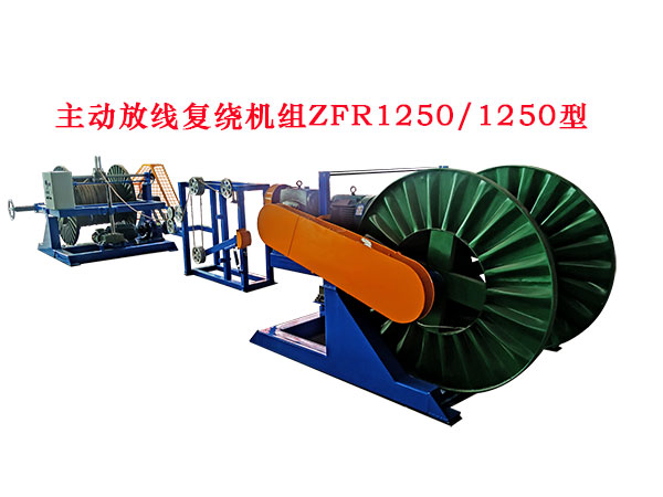 主动计米放线复绕机组ZFJR1250-1250型