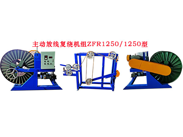 主动计米放线复绕机组ZFJR1250-1250型