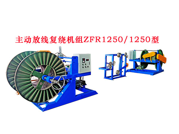 主动计米放线复绕机组ZFJR1250-1250型