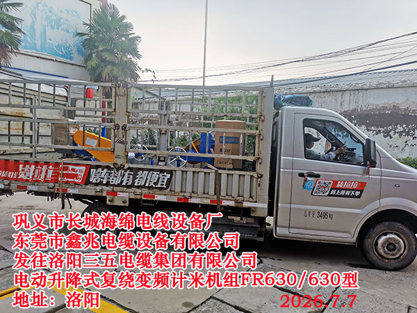 发往洛阳三五电缆集团有限公司电动升降式复绕变频计米机组FR630/630型