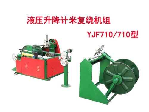 液压升降计米复绕机组YJF710/710型