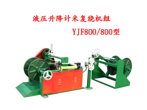 液压升降计米复绕机组YJF800/800型