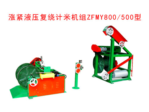 涨紧液压复绕计米机组ZFMY800/500型